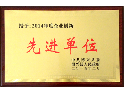 2014年度企業(yè)創(chuàng)新先進(jìn)單位